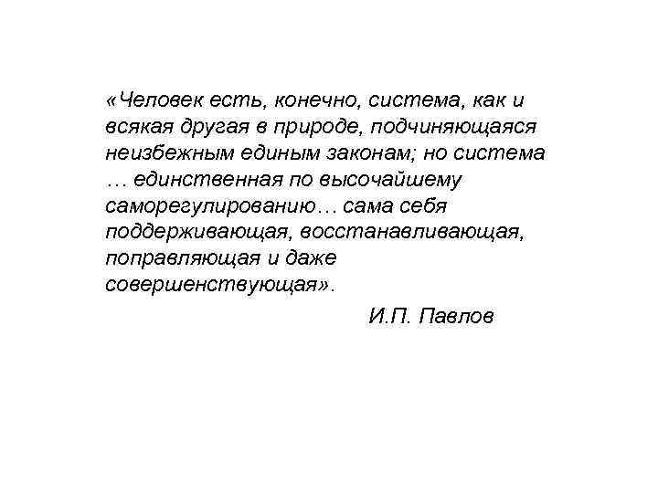  «Человек есть, конечно, система, как и всякая другая в природе, подчиняющаяся неизбежным единым