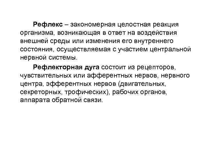 Рефлекс – закономерная целостная реакция организма, возникающая в ответ на воздействия внешней среды или