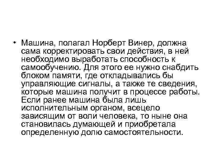  • Машина, полагал Норберт Винер, должна сама корректировать свои действия, в ней необходимо