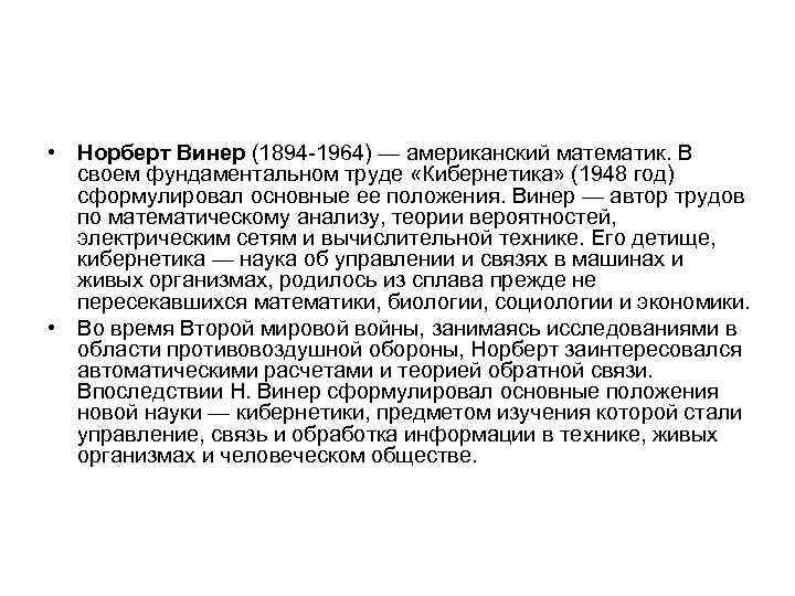  • Норберт Винер (1894 -1964) — американский математик. В своем фундаментальном труде «Кибернетика»