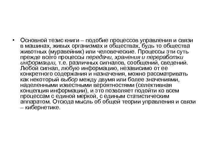  • Основной тезис книги – подобие процессов управления и связи в машинах, живых