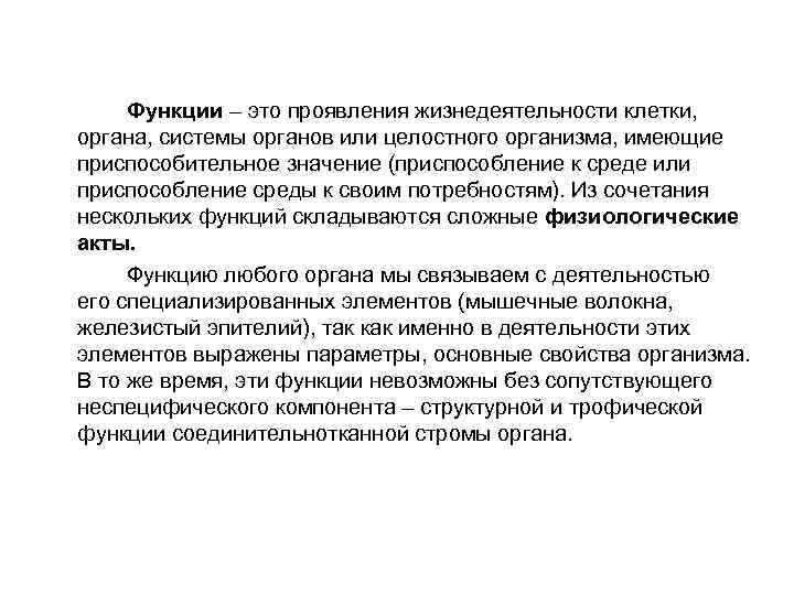 Функции – это проявления жизнедеятельности клетки, органа, системы органов или целостного организма, имеющие приспособительное