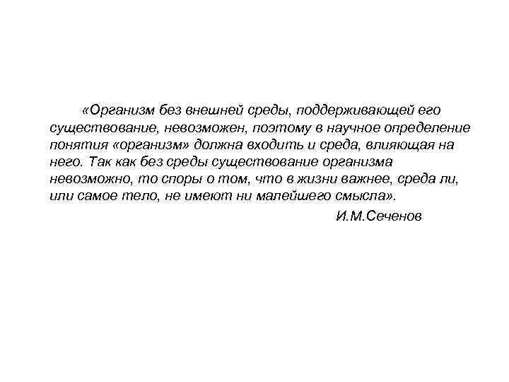  «Организм без внешней среды, поддерживающей его существование, невозможен, поэтому в научное определение понятия