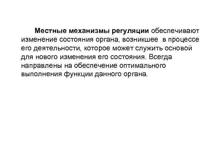 Местные механизмы регуляции обеспечивают изменение состояния органа, возникшее в процессе его деятельности, которое может