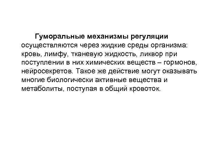 Гуморальные механизмы регуляции осуществляются через жидкие среды организма: кровь, лимфу, тканевую жидкость, ликвор при