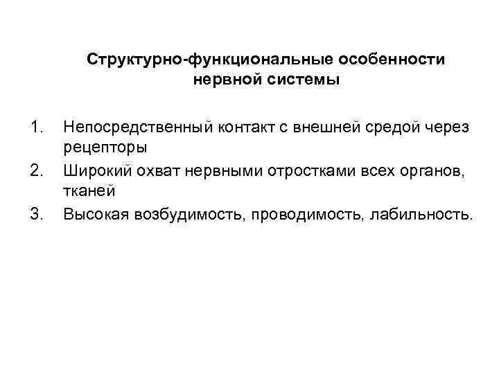 Структурно-функциональные особенности нервной системы 1. 2. 3. Непосредственный контакт с внешней средой через рецепторы