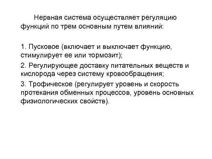 Нервная система осуществляет регуляцию функций по трем основным путем влияний: 1. Пусковое (включает и