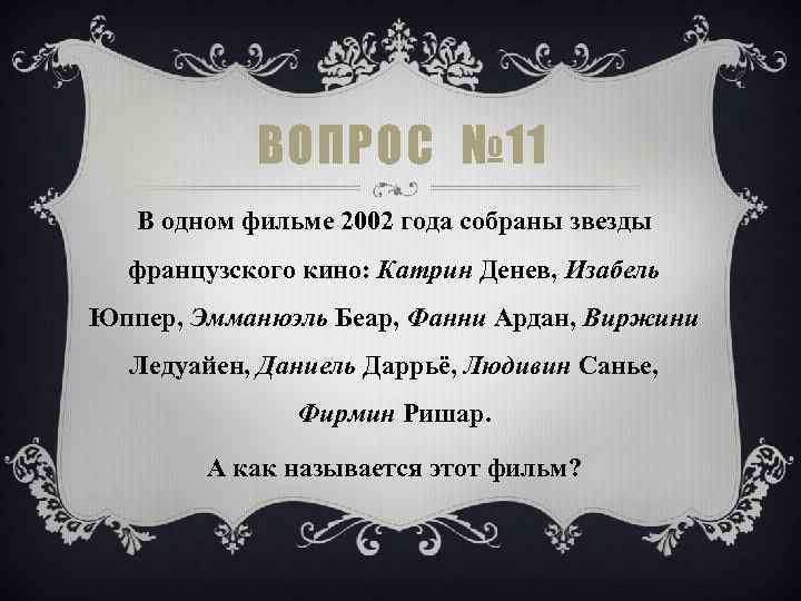 ВОПРОС № 11 В одном фильме 2002 года собраны звезды французского кино: Катрин Денев,