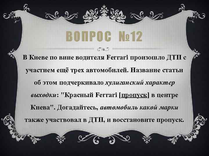 ВОПРОС № 12 В Киеве по вине водителя Ferrari произошло ДТП с участием ещё