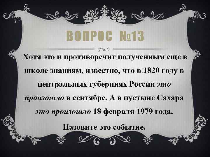 ВОПРОС № 13 Хотя это и противоречит полученным еще в школе знаниям, известно, что