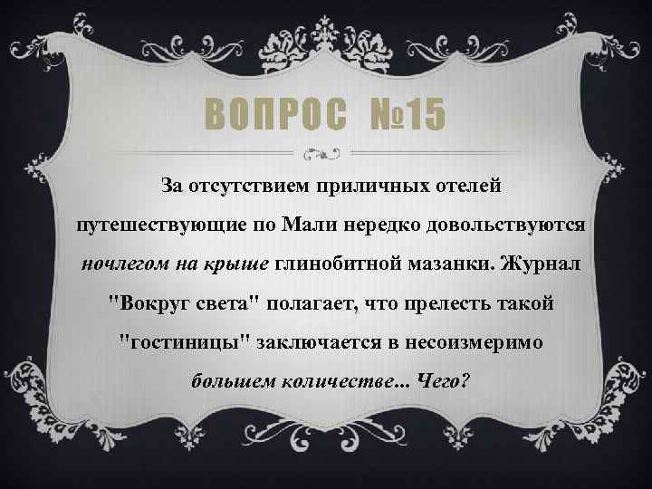 ВОПРОС № 15 За отсутствием приличных отелей путешествующие по Мали нередко довольствуются ночлегом на