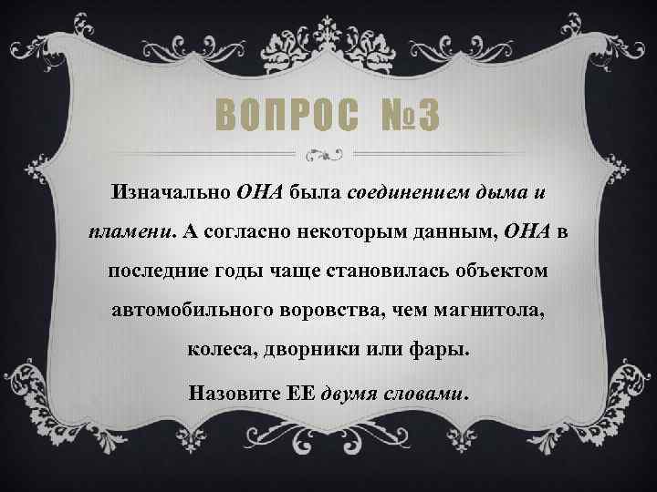 ВОПРОС № 3 Изначально ОНА была соединением дыма и пламени. А согласно некоторым данным,