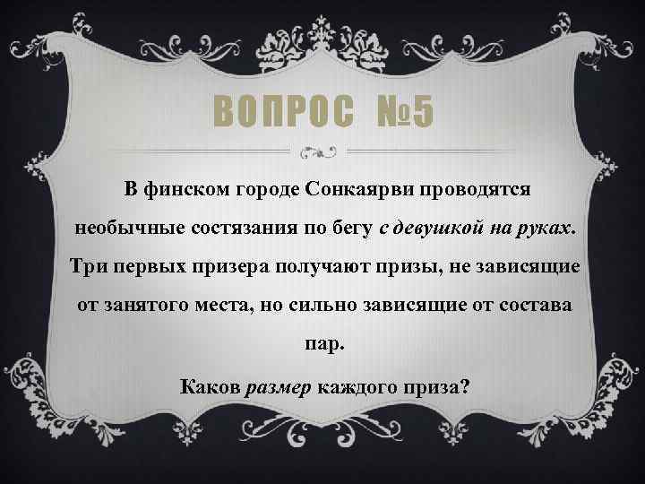 ВОПРОС № 5 В финском городе Сонкаярви проводятся необычные состязания по бегу с девушкой