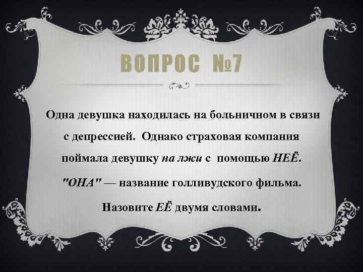 ВОПРОС № 7 Одна девушка находилась на больничном в связи с депрессией. Однако страховая