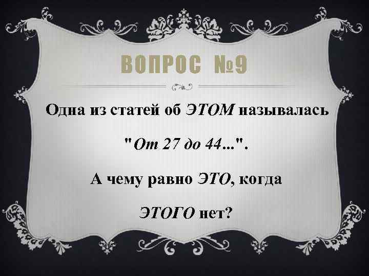 ВОПРОС № 9 Одна из статей об ЭТОМ называлась "От 27 до 44. .