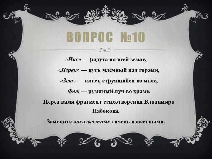 ВОПРОС № 10 «Икс» — радуга по всей земле, «Игрек» — путь млечный над