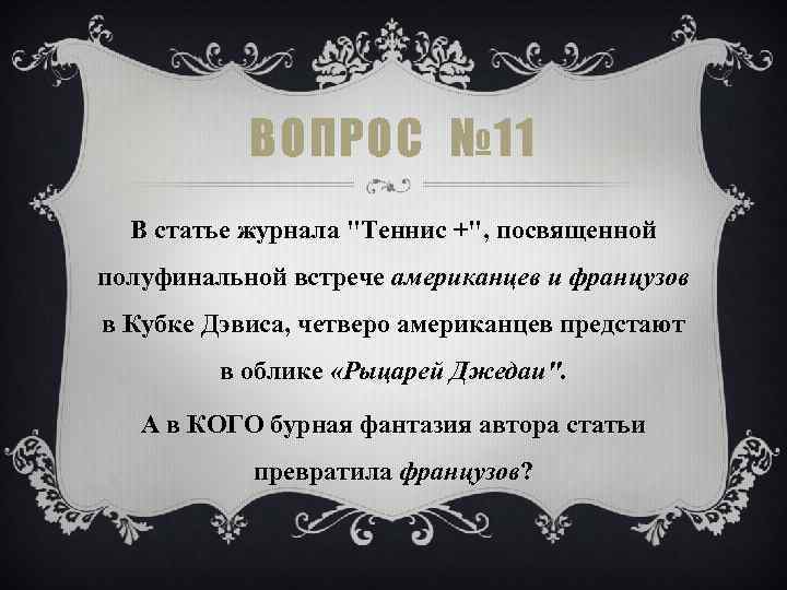 ВОПРОС № 11 В статье журнала "Теннис +", посвященной полуфинальной встрече американцев и французов
