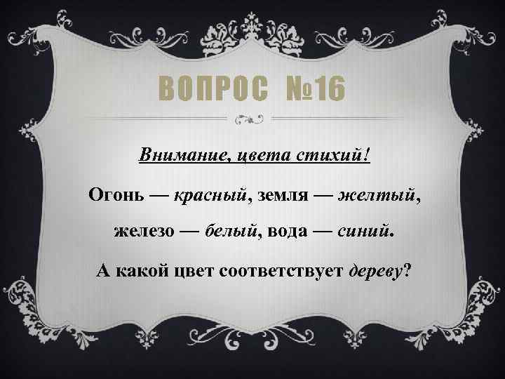 ВОПРОС № 16 Внимание, цвета стихий! Огонь — красный, земля — желтый, железо —
