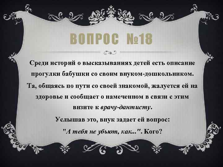 ВОПРОС № 18 Среди историй о высказываниях детей есть описание прогулки бабушки со своим