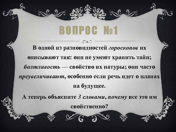 ВОПРОС № 1 В одной из разновидностей гороскопов их описывают так: они не умеют