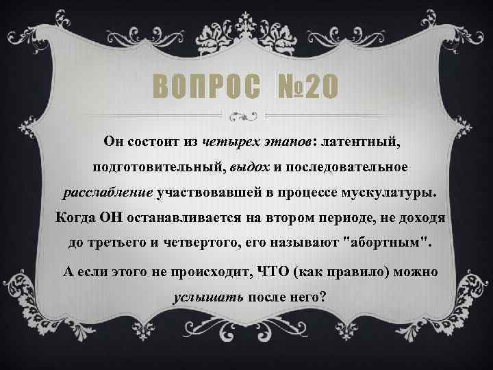 ВОПРОС № 20 Он состоит из четырех этапов: латентный, подготовительный, выдох и последовательное расслабление