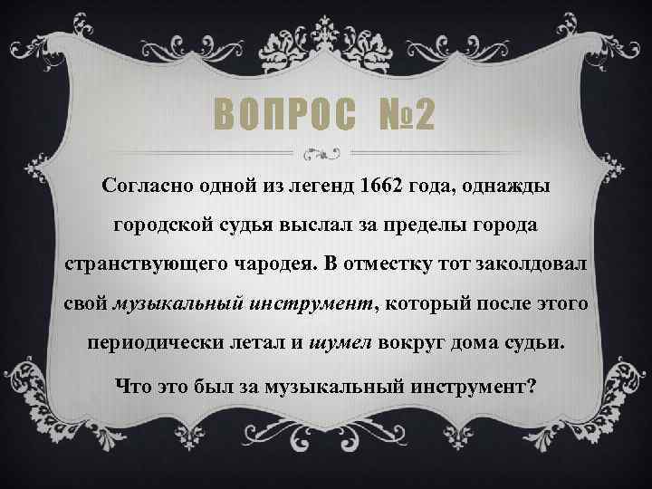ВОПРОС № 2 Согласно одной из легенд 1662 года, однажды городской судья выслал за