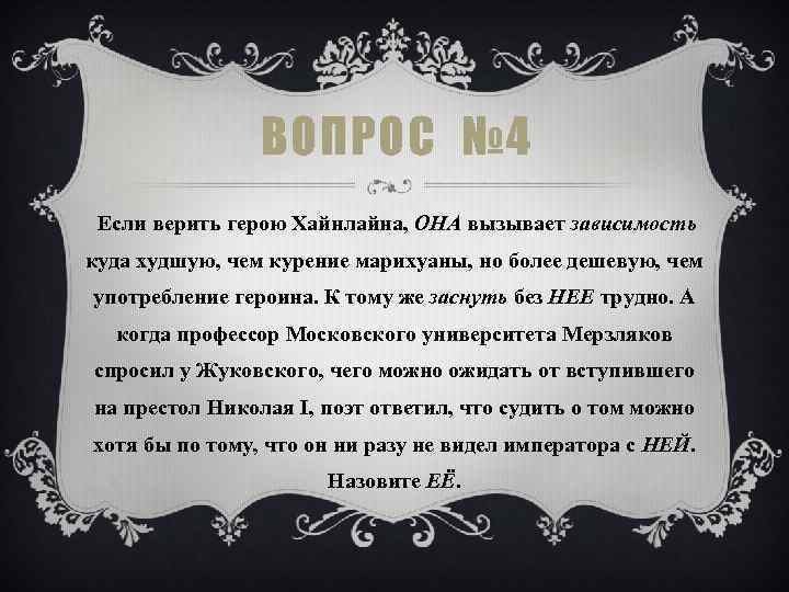 ВОПРОС № 4 Если верить герою Хайнлайна, ОНА вызывает зависимость куда худшую, чем курение