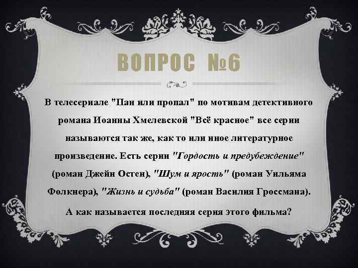ВОПРОС № 6 В телесериале "Пан или пропал" по мотивам детективного романа Иоанны Хмелевской