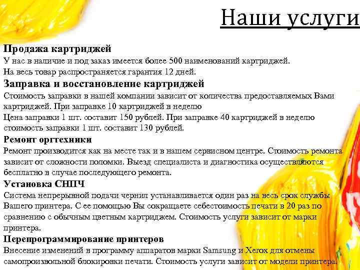 Наши услуги Продажа картриджей У нас в наличие и под заказ имеется более 500