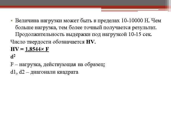  • Величина нагрузки может быть в пределах 10 -10000 Н. Чем больше нагрузка,