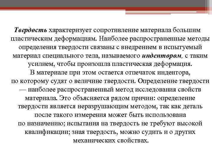 Твердость характеризует сопротивление материала большим пластическим деформациям. Наиболее распространенные методы определения твердости связаны с