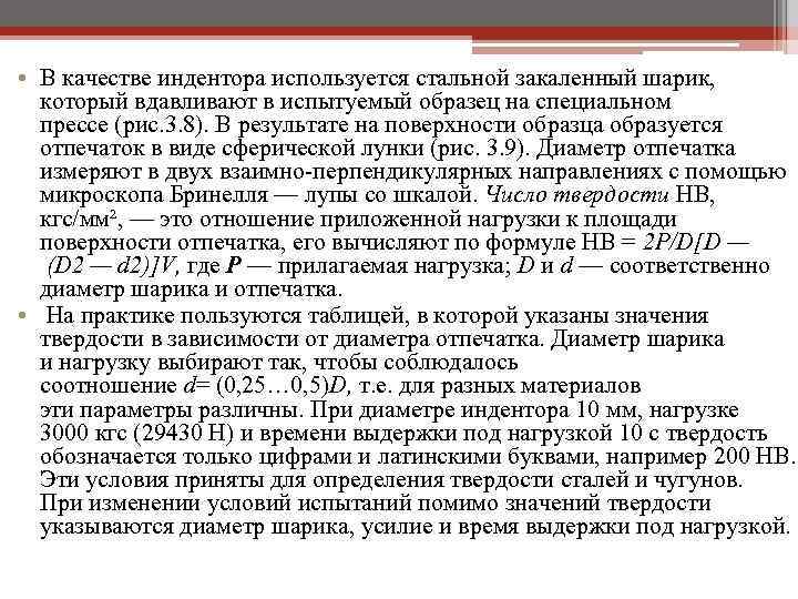  • В качестве индентора используется стальной закаленный шарик, который вдавливают в испытуемый образец