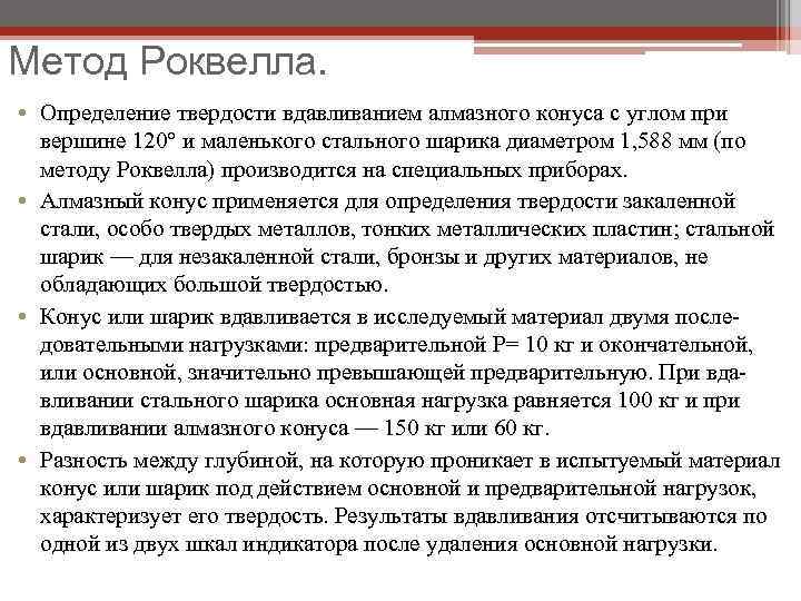 Метод Роквелла. • Определение твердости вдавливанием алмазного конуса с углом при вершине 120° и