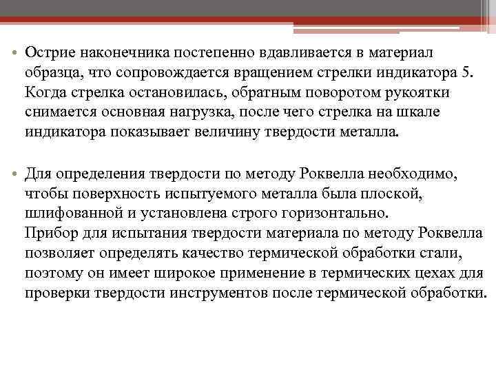  • Острие наконечника постепенно вдавливается в материал образца, что сопровождается вращением стрелки индикатора