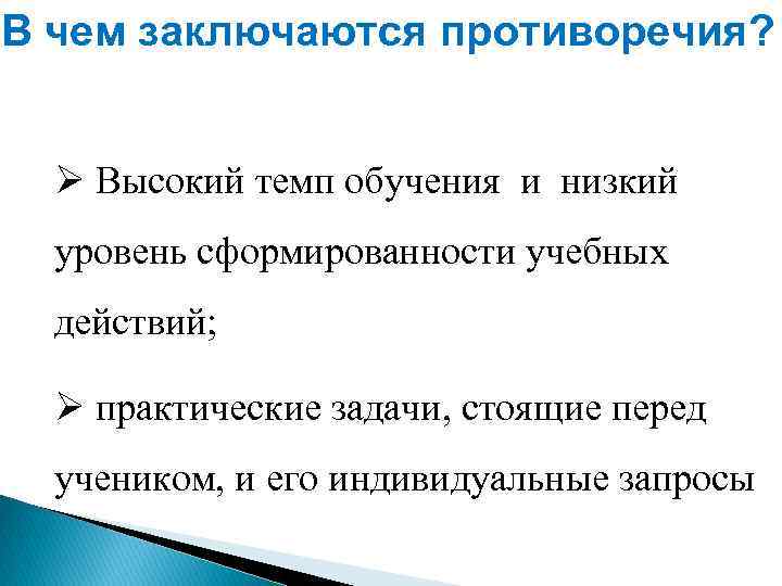 В чем заключаются противоречия? Ø Высокий темп обучения и низкий уровень сформированности учебных действий;