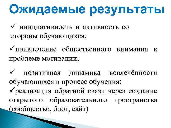 Ожидаемые результаты ü инициативность и активность со стороны обучающихся; üпривлечение общественного внимания к проблеме
