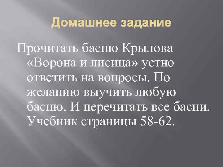 Домашнее задание Прочитать басню Крылова «Ворона и лисица» устно ответить на вопросы. По желанию