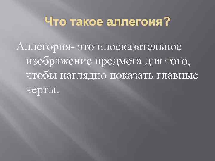 Что такое аллегоия? Аллегория- это иносказательное изображение предмета для того, чтобы наглядно показать главные