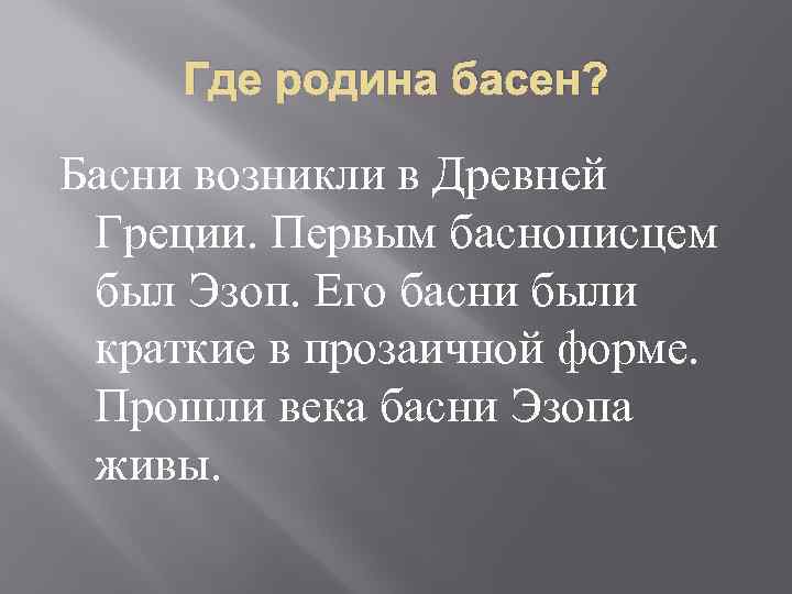 Где родина басен? Басни возникли в Древней Греции. Первым баснописцем был Эзоп. Его басни