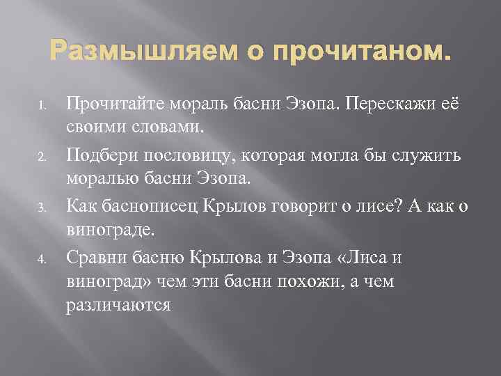 Размышляем о прочитаном. 1. 2. 3. 4. Прочитайте мораль басни Эзопа. Перескажи её своими