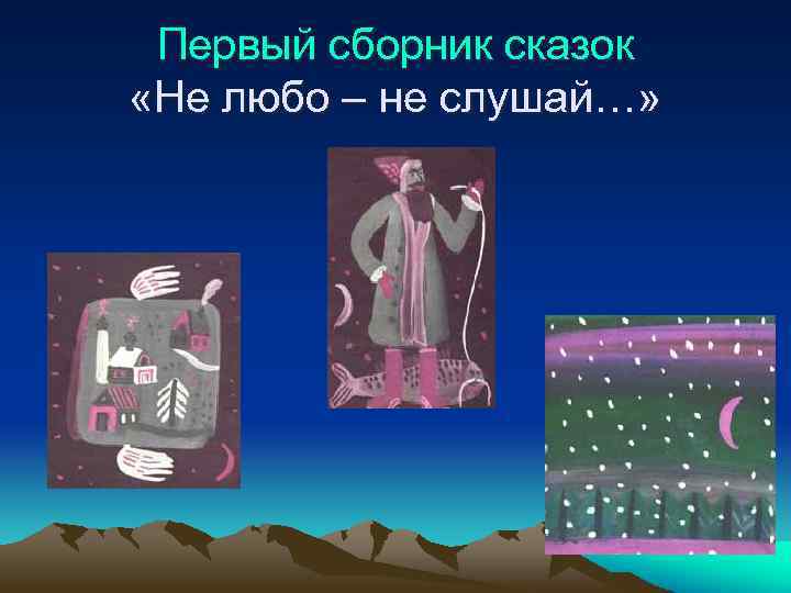 Первый сборник сказок «Не любо – не слушай…» 