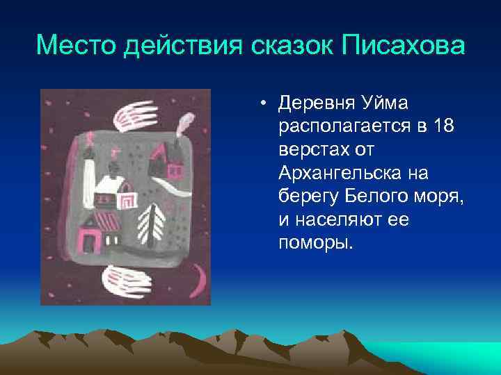Место действия сказок Писахова • Деревня Уйма располагается в 18 верстах от Архангельска на
