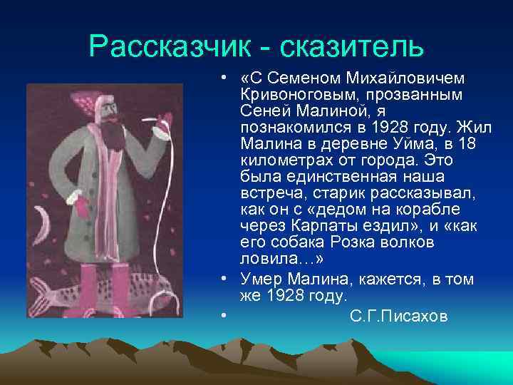 Рассказчик - сказитель • «С Семеном Михайловичем Кривоноговым, прозванным Сеней Малиной, я познакомился в