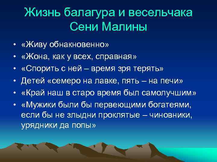 Жизнь балагура и весельчака Сени Малины • • • «Живу обнакновенно» «Жона, как у