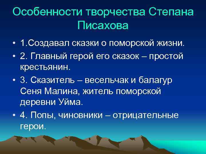 Особенности творчества Степана Писахова • 1. Создавал сказки о поморской жизни. • 2. Главный