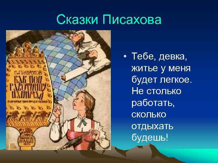 Сказки Писахова • Тебе, девка, житье у меня будет легкое. Не столько работать, сколько