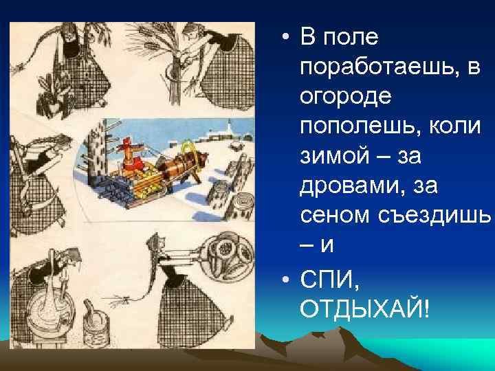  • В поле поработаешь, в огороде пополешь, коли зимой – за дровами, за