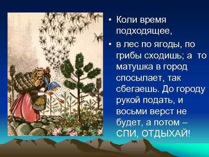  • Коли время подходящее, • в лес по ягоды, по грибы сходишь; а