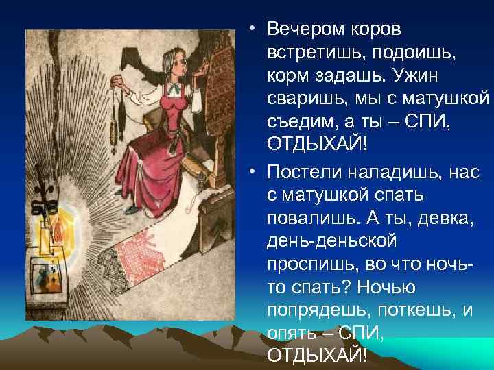 • Вечером коров встретишь, подоишь, корм задашь. Ужин сваришь, мы с матушкой съедим,