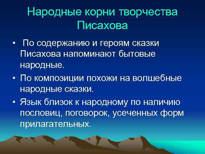 Народные корни творчества Писахова • По содержанию и героям сказки Писахова напоминают бытовые народные.